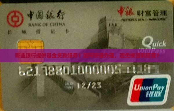 基金贷款在什么银行办
