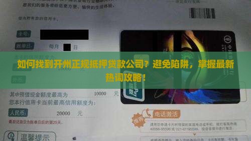 开州正规抵押贷款公司