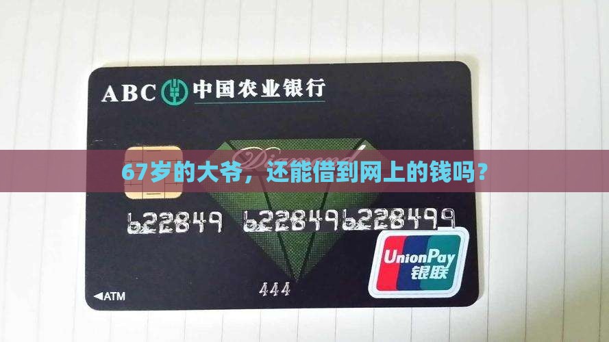 67岁能网络贷款吗