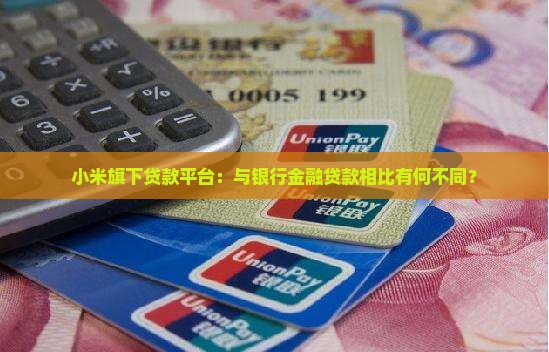 小米贷款如银行贷吗