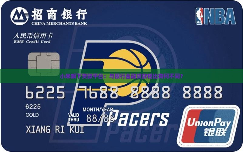 小米贷款如银行贷吗