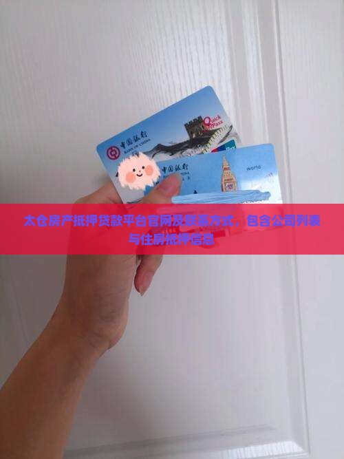 太仓房产抵押贷款平台
