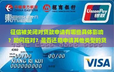 征信被关闭影响贷款吗