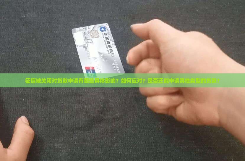 征信被关闭影响贷款吗