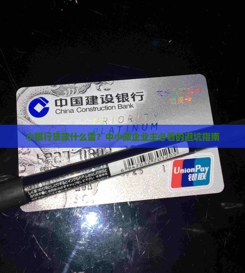 小银行贷款什么雷