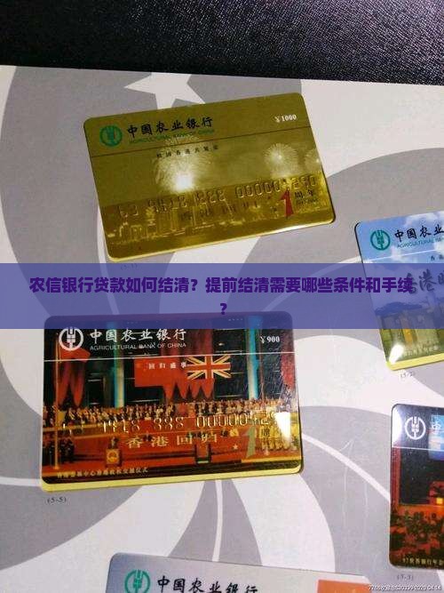 农信银行怎么贷款结清