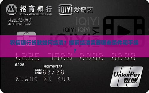 农信银行怎么贷款结清