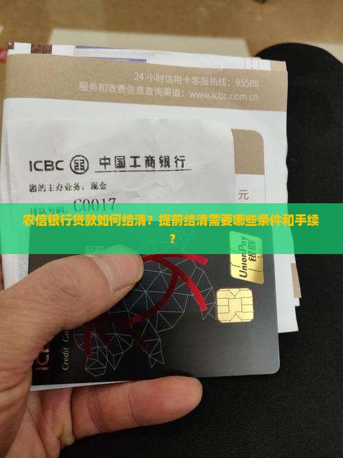 农信银行怎么贷款结清