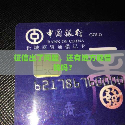 征信坏了哪个平台可以贷款