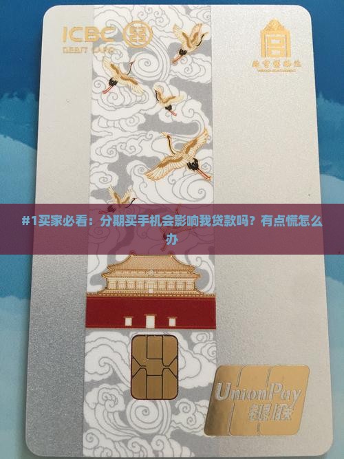 分期购买手机影响贷款吗