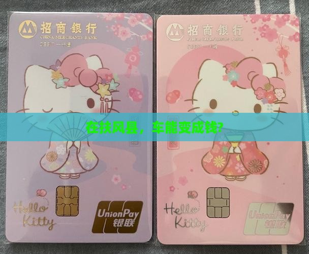 扶风县车辆抵押贷款公司