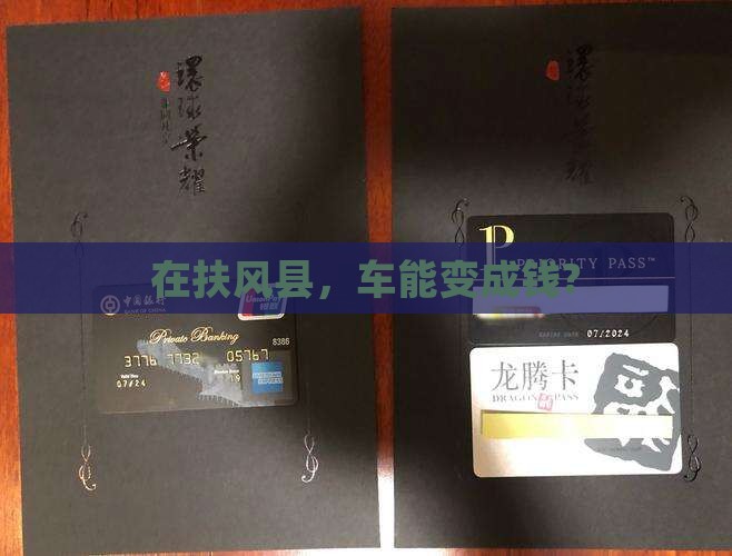 扶风县车辆抵押贷款公司