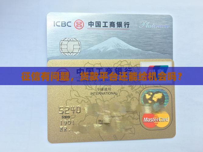 征信差的贷款平台可靠吗