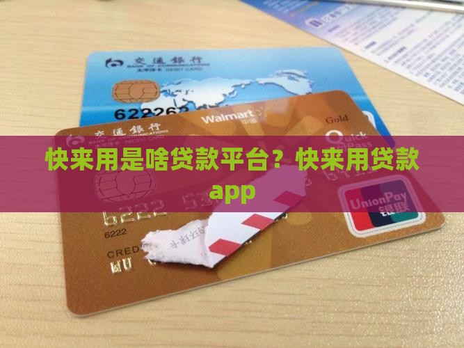 快来用是啥贷款平台 快来用是啥贷款平台