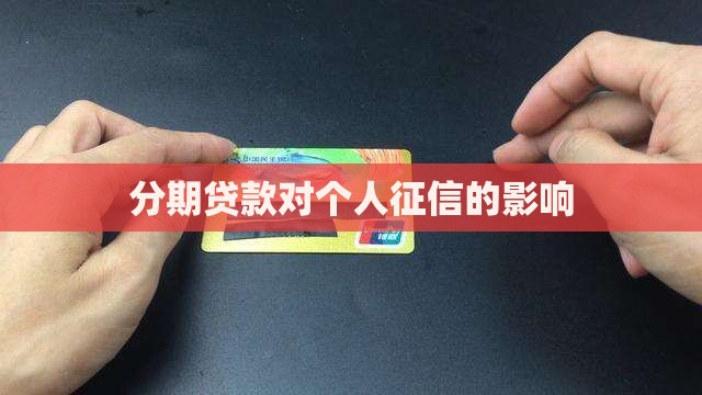 分期贷款与个人征信