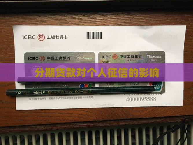 分期贷款与个人征信