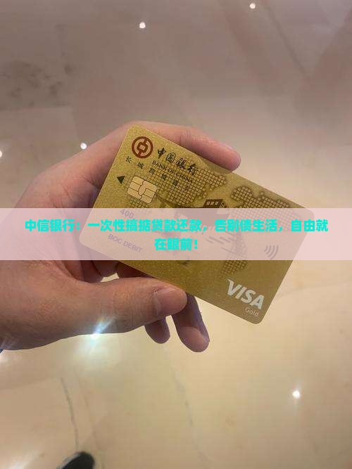 中信银行还清贷款手续