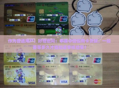 中信信用卡贷款审核多久