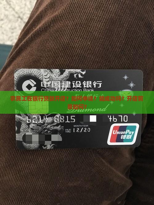 农民工在银行贷款开店