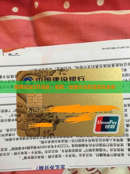 信用贷款2万没还