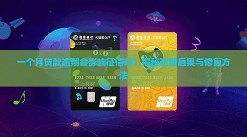 征信有一个月贷款逾期