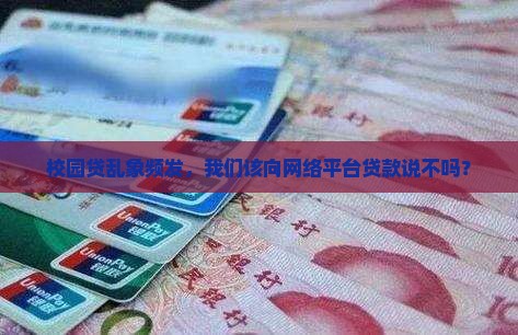 取缔网络平台贷款