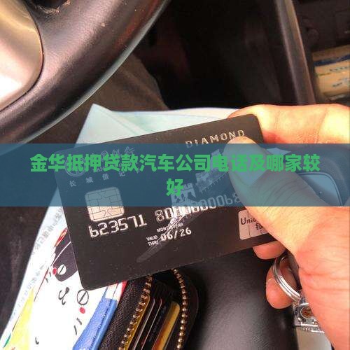 金华抵押贷款汽车公司