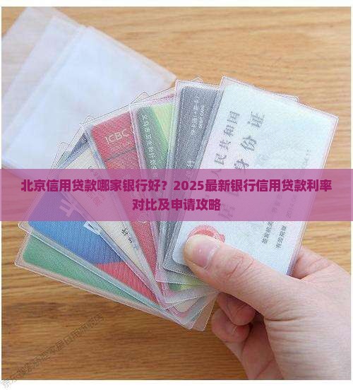 北京信用贷款哪家银行