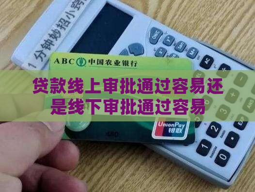信用贷款线上好批还是线下好批