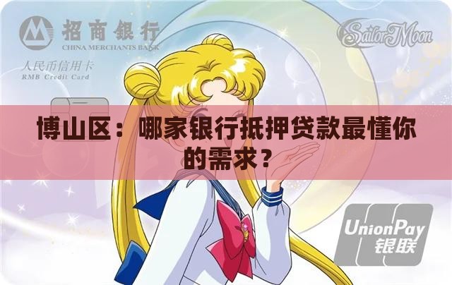 博山区抵押贷款银行