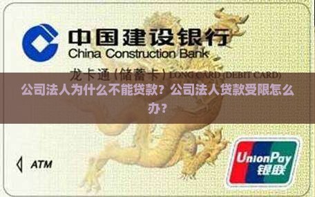 公司法人不能贷款