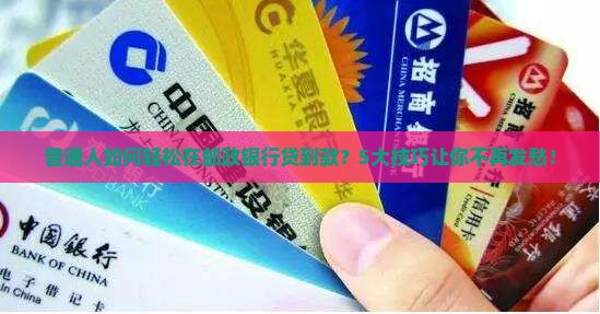 去邮政银行贷款好贷吗