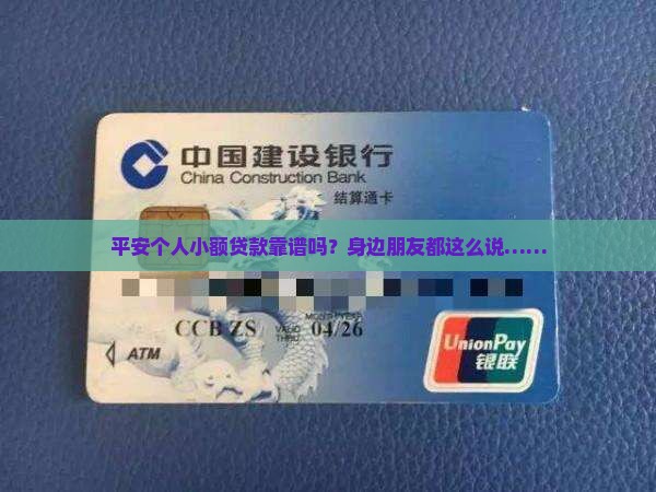 平安个人小额贷款可靠吗