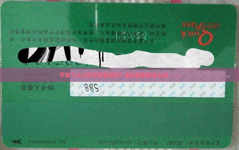 平安个人小额贷款可靠吗