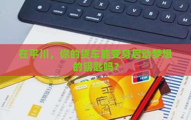 平川区货车抵押贷款公司