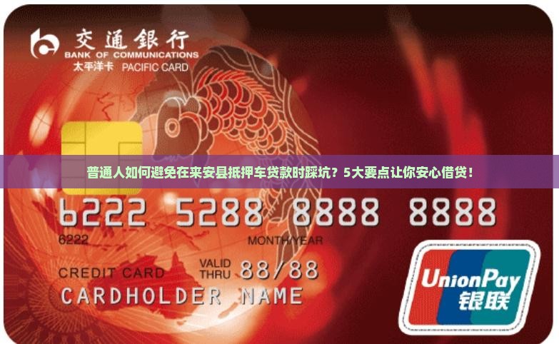 来安县抵押车贷款公司