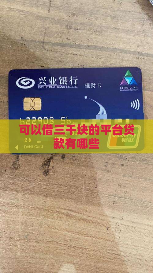 可以借三千块的平台贷款