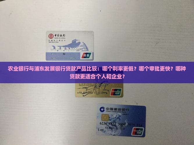 农行和浦发哪个贷款更好