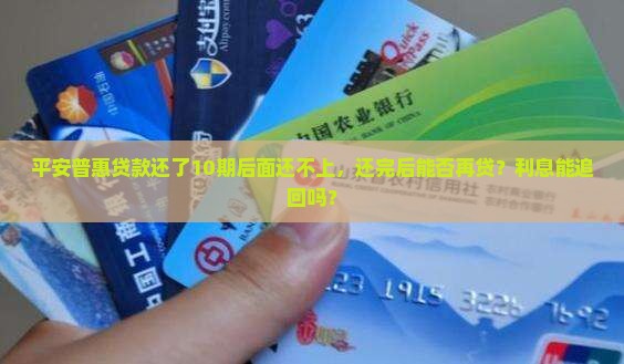 平安普惠贷款还了10期
