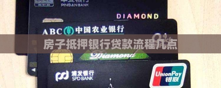 房子抵押贷款银行几点