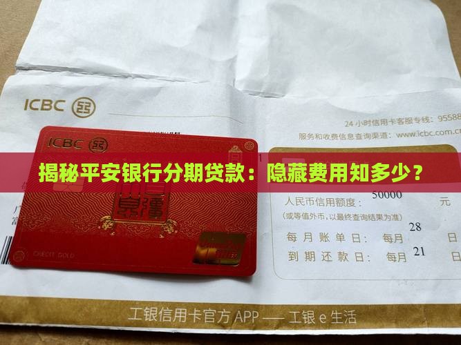 平安银行分期贷款费用
