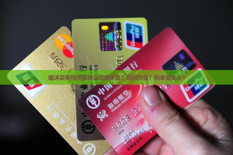临沭实物抵押贷款公司