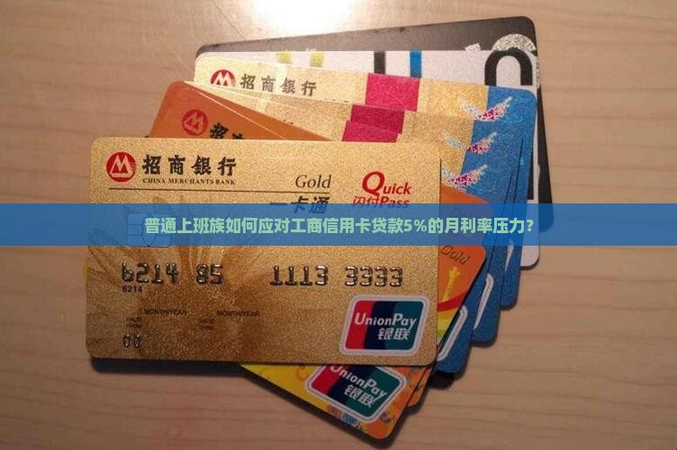 工商银行信用卡贷款利率