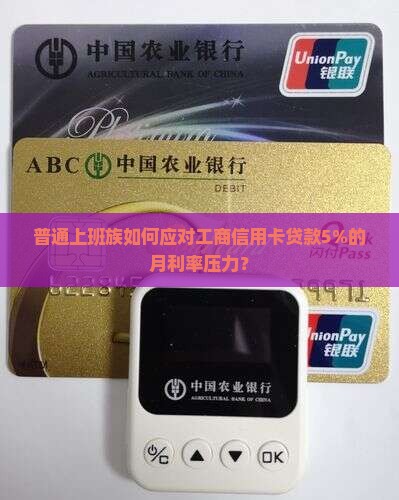 工商银行信用卡贷款利率