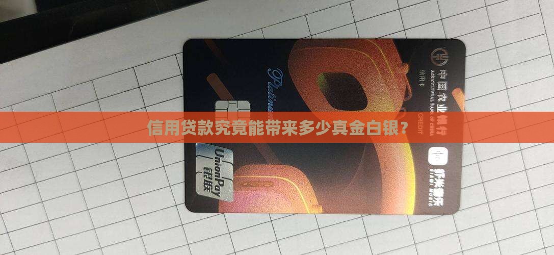 信用贷款的利润怎么样