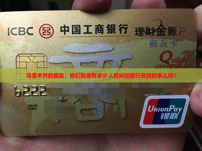 乌鲁木齐多少银行贷款