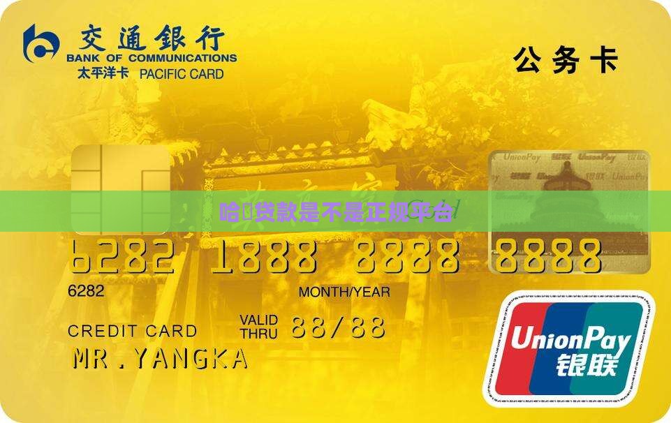 哈啰贷款是不是正规平台