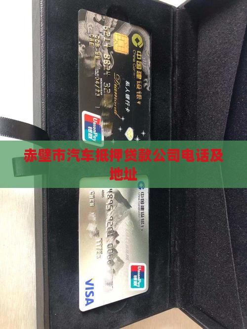 赤壁市汽车抵押贷款公司