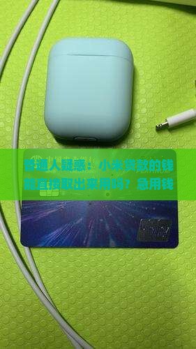 小米贷款可以提现