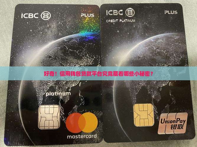 信用钱包是什么贷款平台